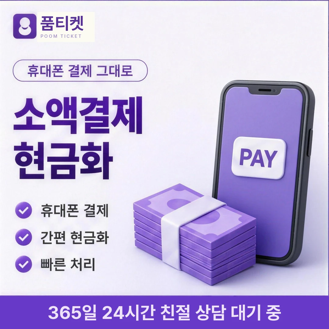 컨텐츠이용료현금화 추천 품티켓