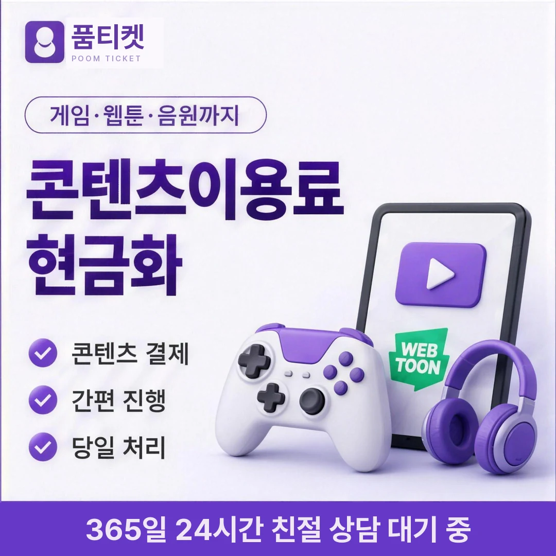 컨텐츠이용료현금화 사이트 품티켓
