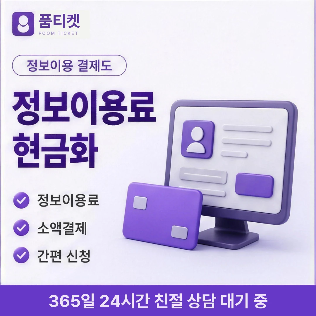 미납 시 컨텐츠이용료현금화 품티켓