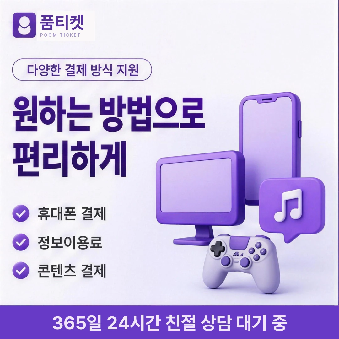 컨텐츠이용료현금화 조건 품티켓